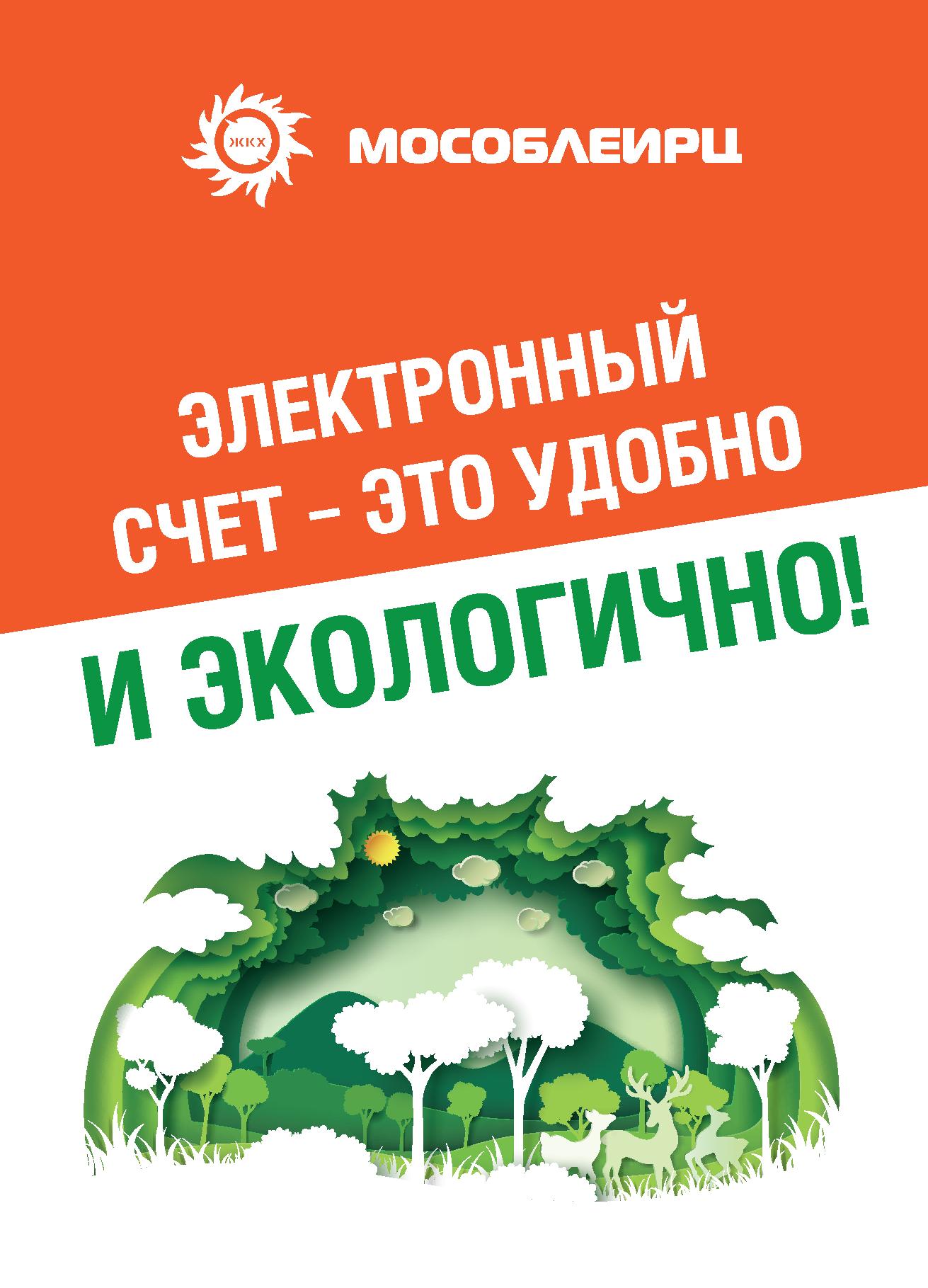 Подписка на электронную платежку МосОблЕИРЦ - электронный счет это удобно